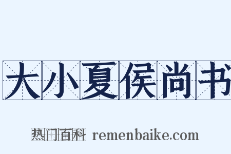 大小夏侯尚书是什么意思的图片
